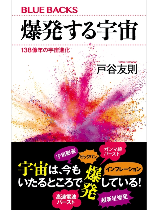 戸谷友則作の爆発する宇宙　１３８億年の宇宙進化の作品詳細 - 貸出可能